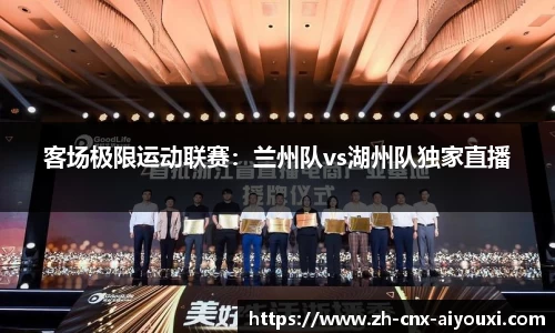 客场极限运动联赛：兰州队vs湖州队独家直播